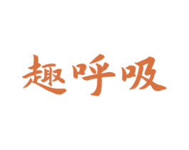 趣呼吸 商标图样