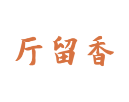 斤留香 商标图样