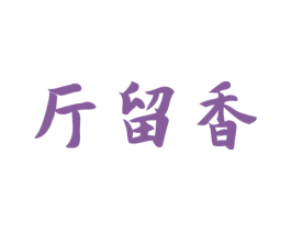 斤留香 商标图样