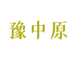 豫中原 商标图样