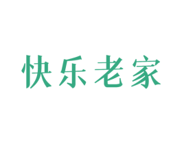 快乐老家 商标图样