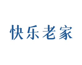 快乐老家 商标图样