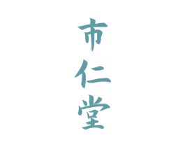 市仁堂 商标图样