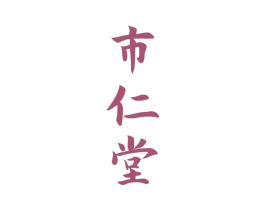 市仁堂 商标图样