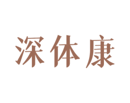 深体康 商标图样