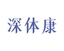 深体康 商标图样