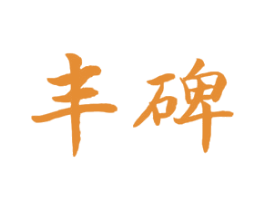 丰碑 商标图样