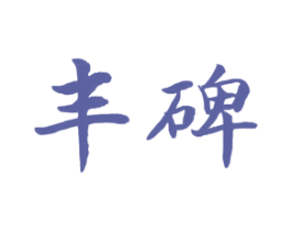 丰碑 商标图样