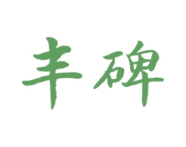丰碑 商标图样
