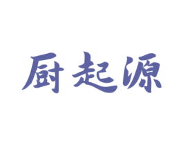 厨起源 商标图样
