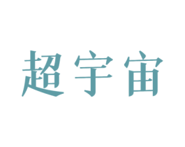 超宇宙 商标图样