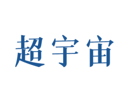 超宇宙 商标图样