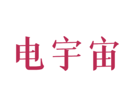 电宇宙 商标图样