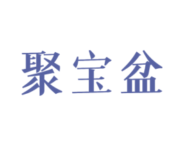 聚宝盆 商标图样