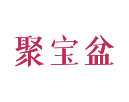 聚宝盆 商标图样
