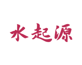 水起源 商标图样
