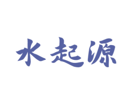 水起源 商标图样