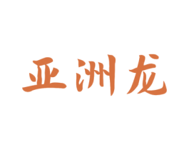 亚洲龙 商标图样
