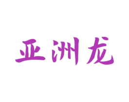 亚洲龙 商标图样