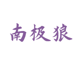 南极狼 商标图样