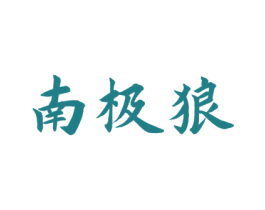 南极狼 商标图样
