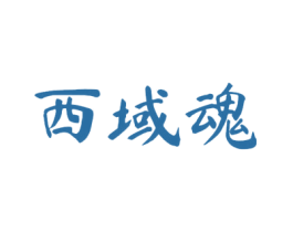 西域魂 商标图样