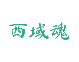 西域魂 商标图样