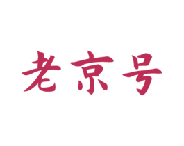 老京号 商标图样