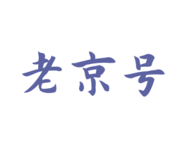 老京号 商标图样