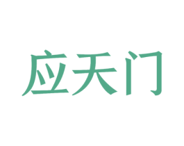 应天门 商标图样