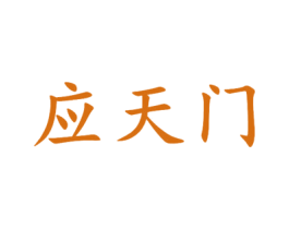 应天门 商标图样