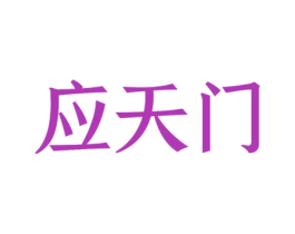应天门 商标图样