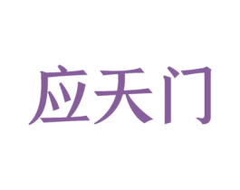 应天门 商标图样