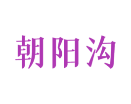 朝阳沟 商标图样