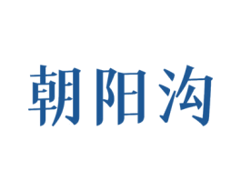 朝阳沟 商标图样