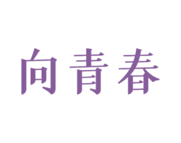 向青春 商标图样