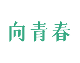向青春 商标图样