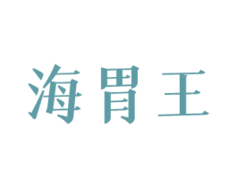 海胃王 商标图样