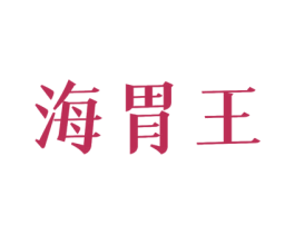 海胃王 商标图样
