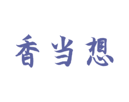 香当想 商标图样