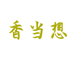 香当想 商标图样