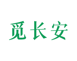 觅长安 商标图样