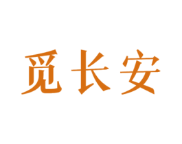觅长安 商标图样