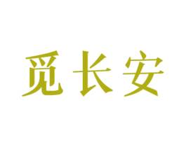 觅长安 商标图样