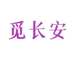 觅长安 商标图样