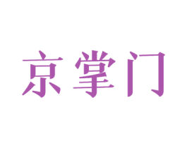 京掌门 商标图样