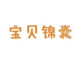 宝贝锦囊 商标图样