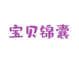 宝贝锦囊 商标图样