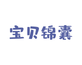 宝贝锦囊 商标图样
