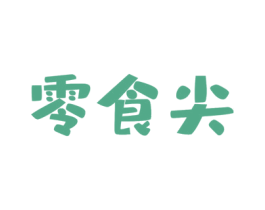零食尖 商标图样